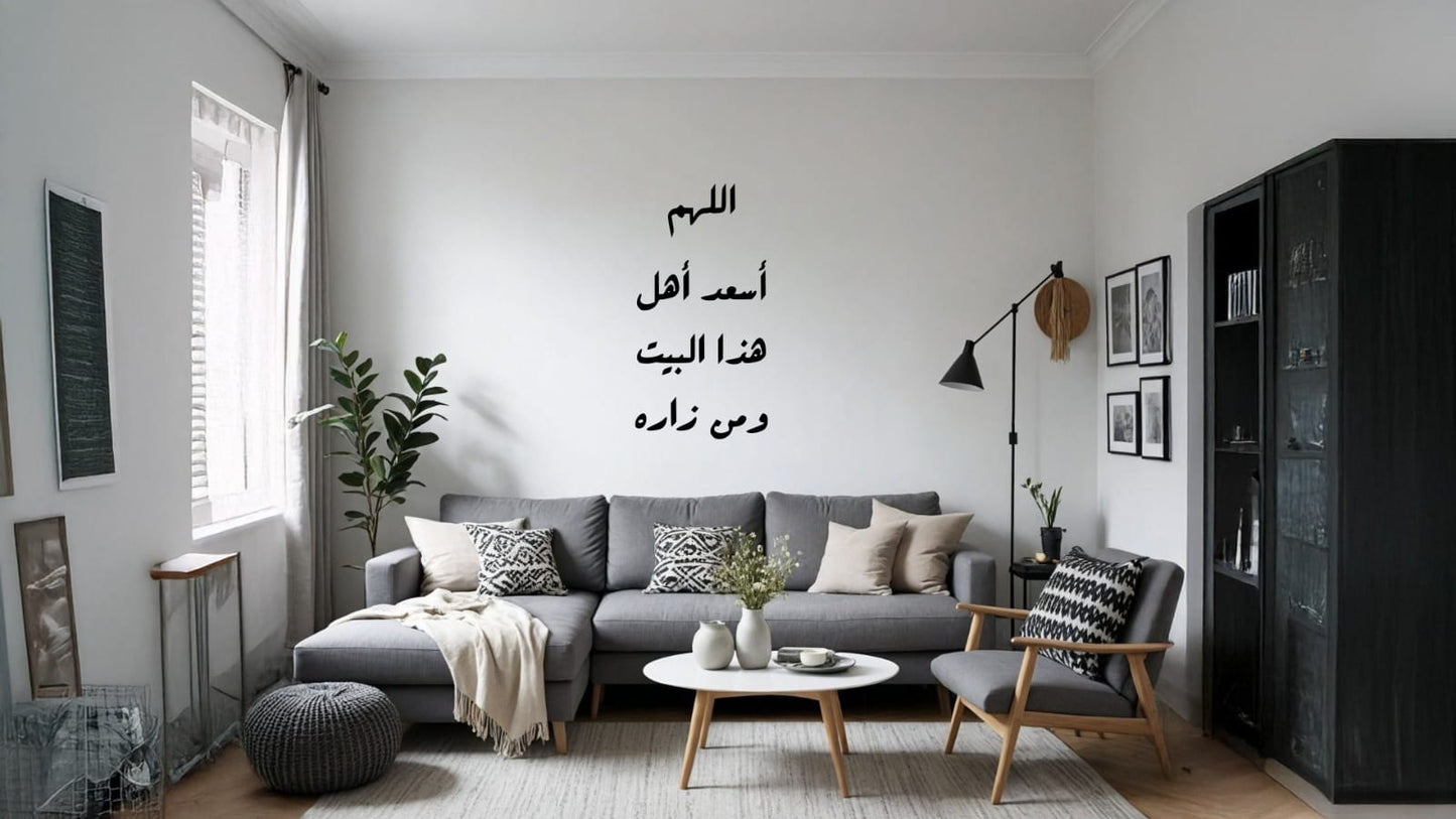 اللهم أسعد أهل هذا البيت