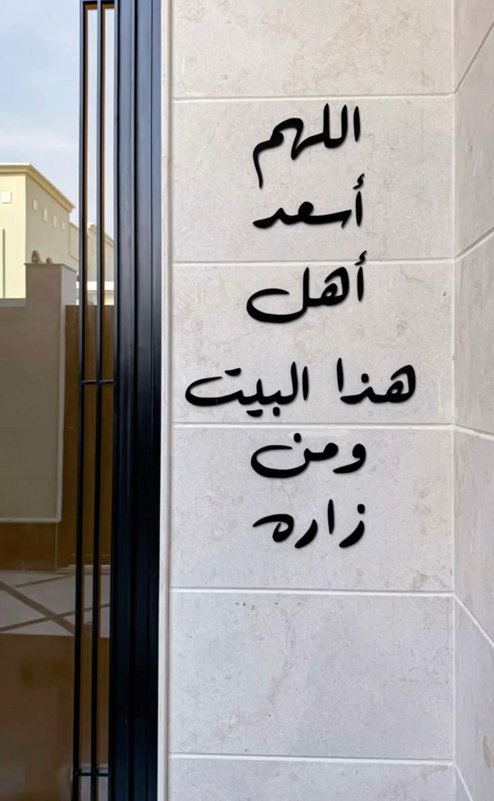 اللهم أسعد أهل هذا البيت