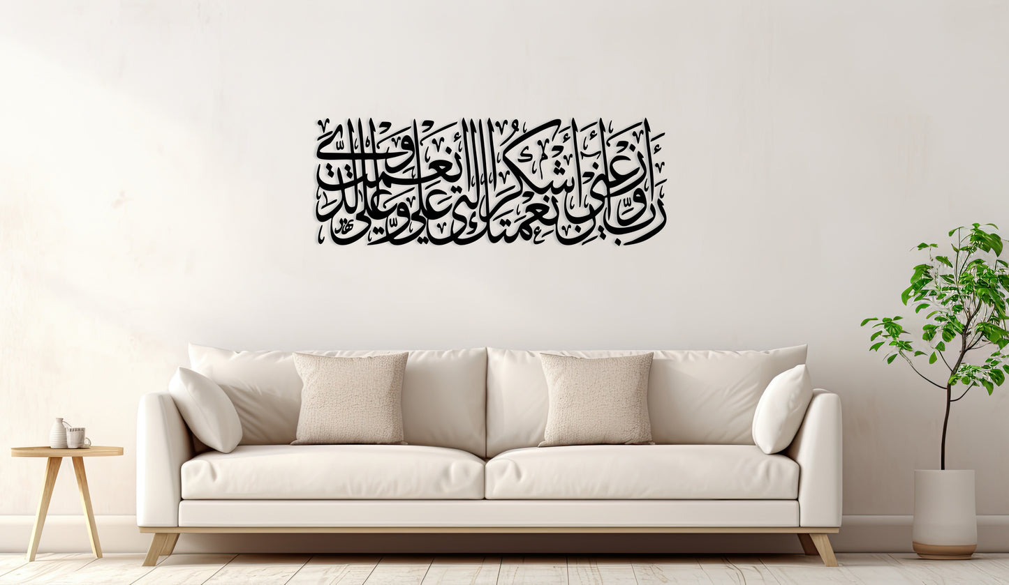 رَبِّ أَوْزِعْنِي أَنْ أَشْكُرَ نِعْمَتَكَ الَّتِي أَنْعَمْتَ عَلَيَّ وَعَلَى وَالِدَيَّ