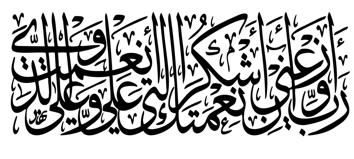 رَبِّ أَوْزِعْنِي أَنْ أَشْكُرَ نِعْمَتَكَ الَّتِي أَنْعَمْتَ عَلَيَّ وَعَلَى وَالِدَيَّ