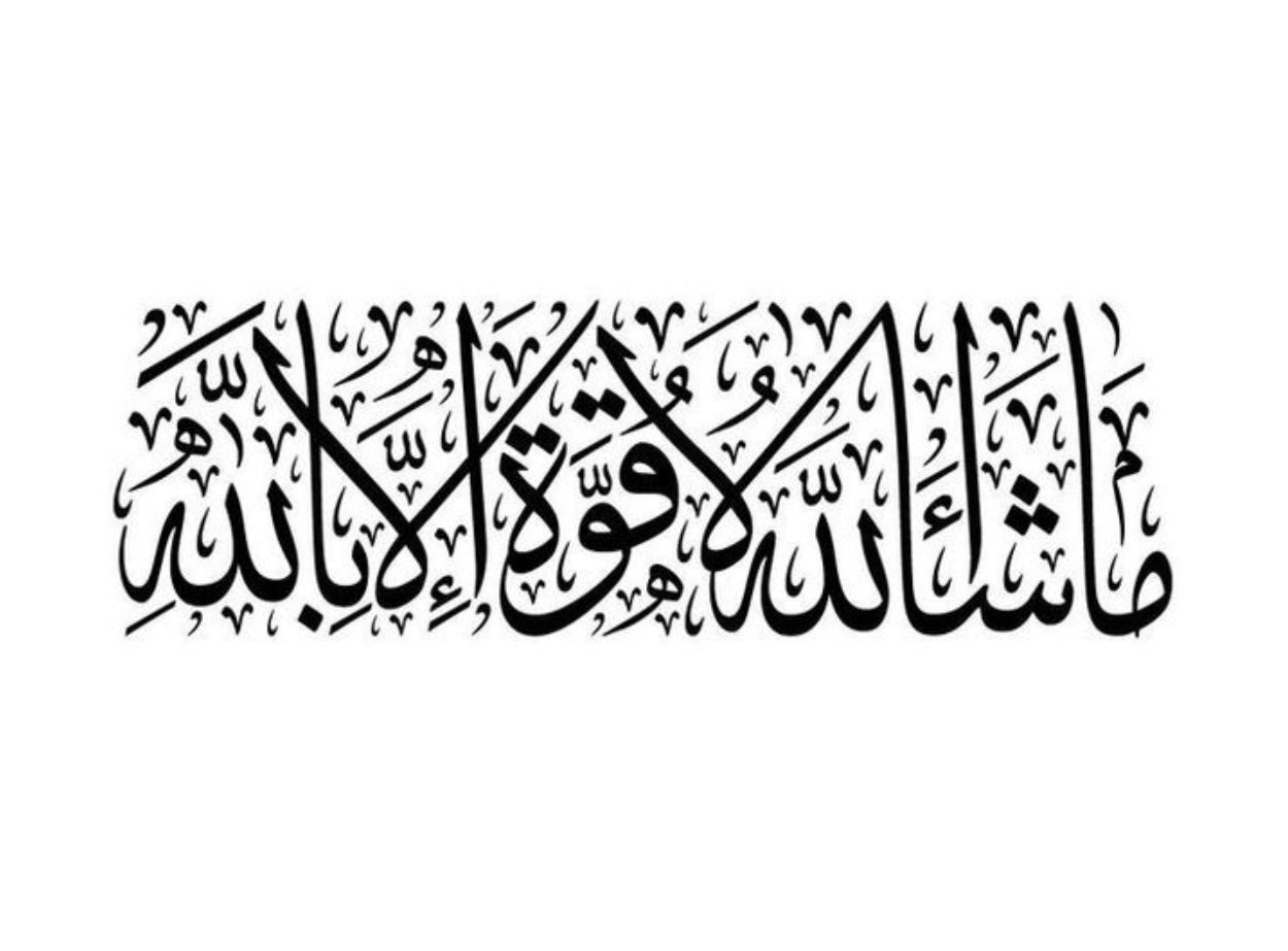 ما شاء الله لا قوة إلا بالله