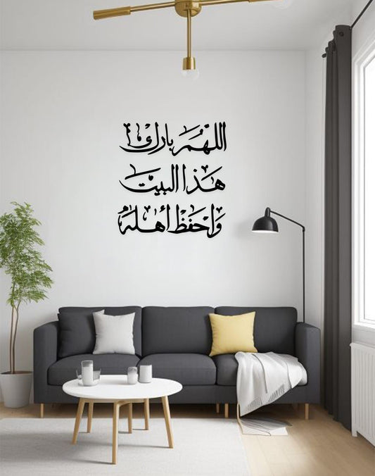 اللهم بارك هذا البيت واحفظ أهله