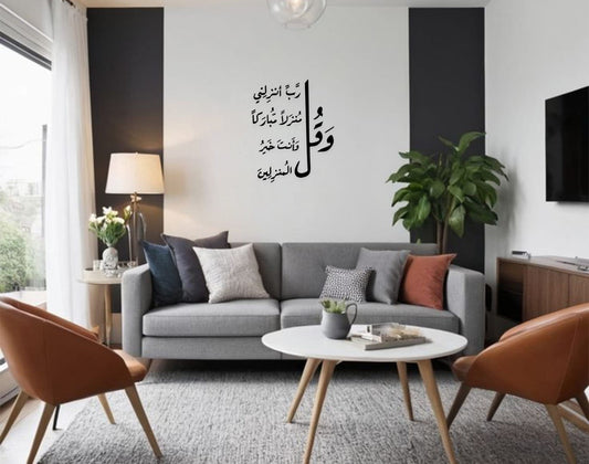 وَقُلْ رَبِّ أَنْزِلْنِي مُنْزَلاً مُبَارَكًا