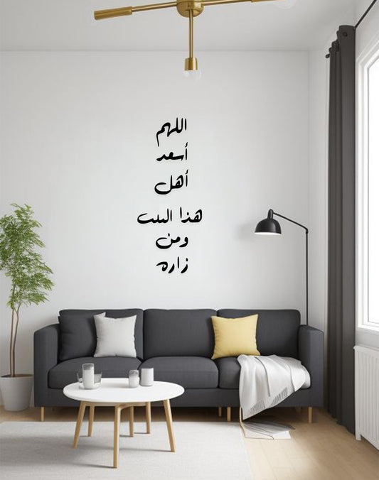 اللهم أسعد أهل هذا البيت ومن زاره