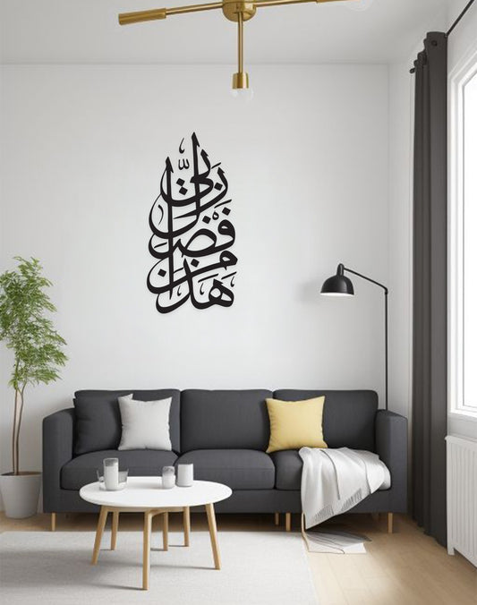 هذا من فضل ربي