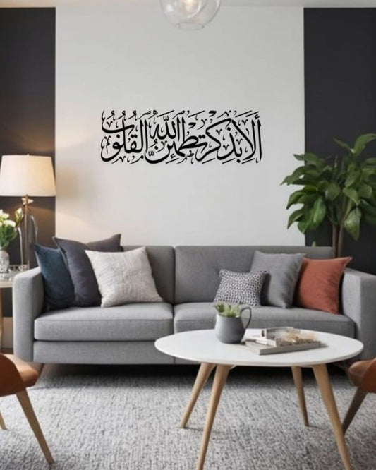 أَلَا بِذِكْرِ اللَّهِ تَطْمَئِنُّ الْقُلُوبُ